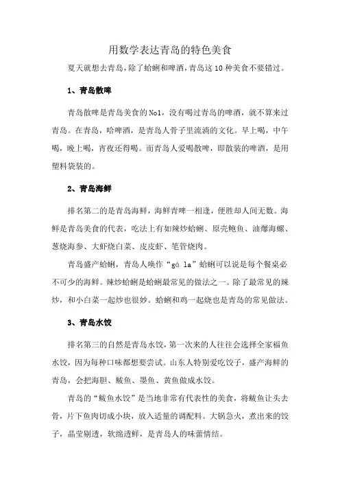 用数学表达青岛的特色美食