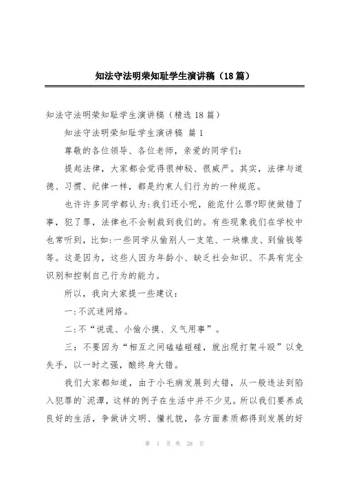 知法守法明荣知耻学生演讲稿(18篇)