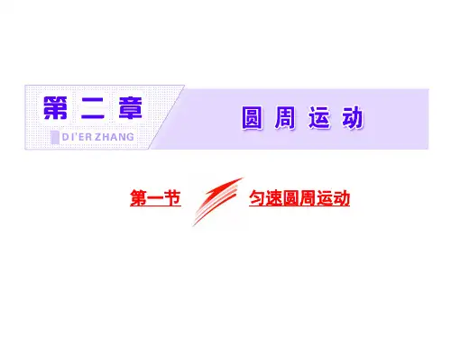 2.1匀速圆周运动 (共39张PPT)