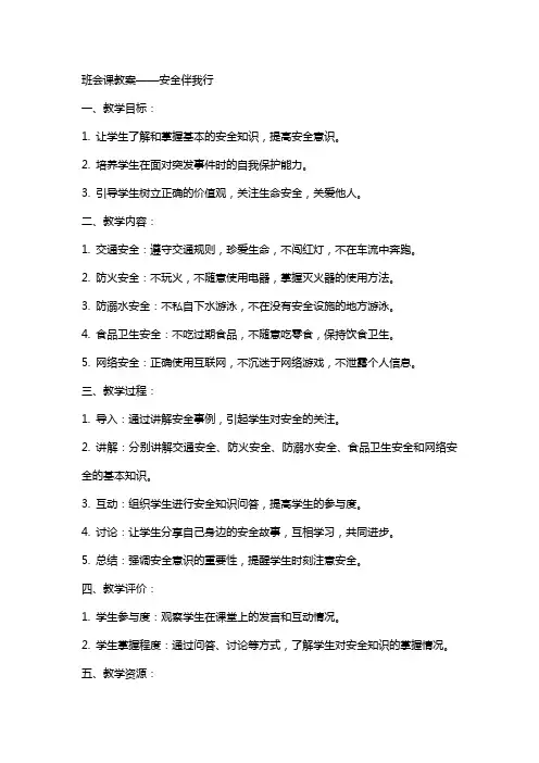 班会课教案安全伴我行