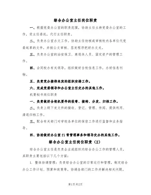 综合办公室主任岗位职责(2篇)