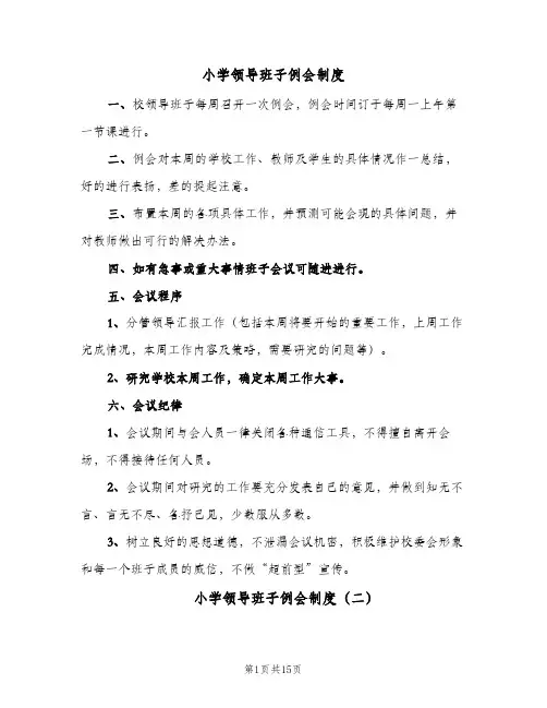 小学领导班子例会制度（六篇）