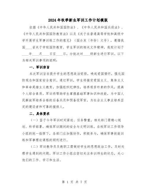 2024年秋季新生军训工作计划模版（3篇）
