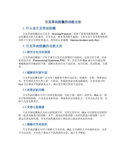 月见草油胶囊的功能主治