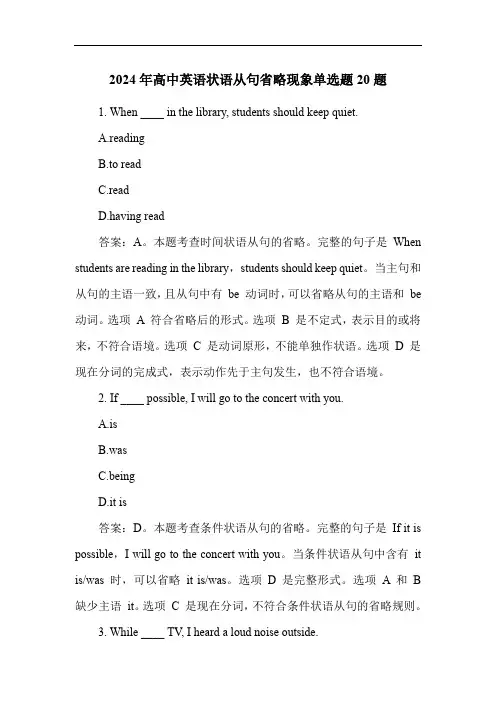 2024年高中英语状语从句省略现象练习题20题