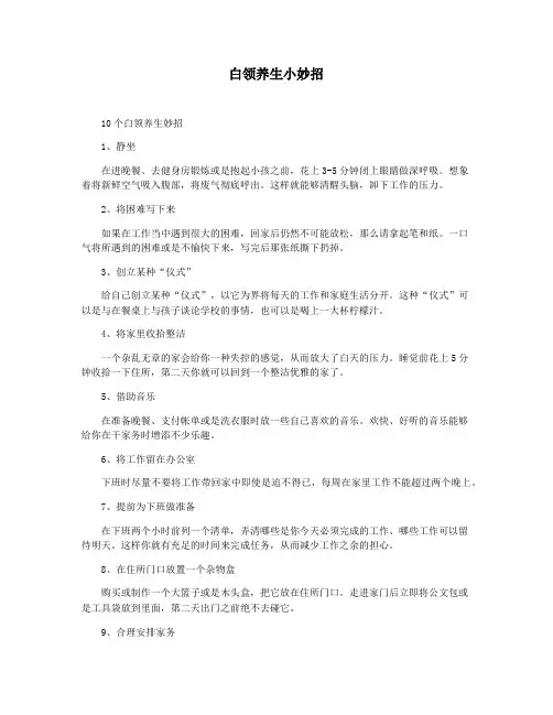 白领养生小妙招