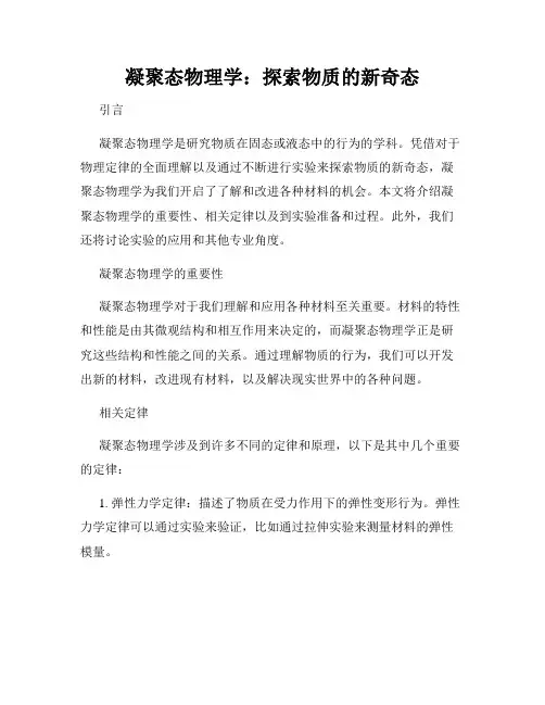 凝聚态物理学：探索物质的新奇态
