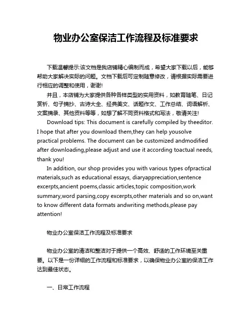 物业办公室保洁工作流程及标准要求