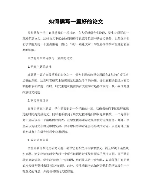 如何撰写一篇好的论文