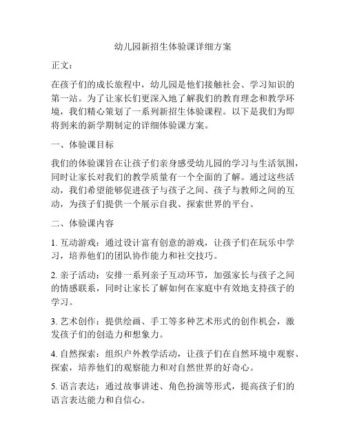 幼儿园新招生体验课详细方案