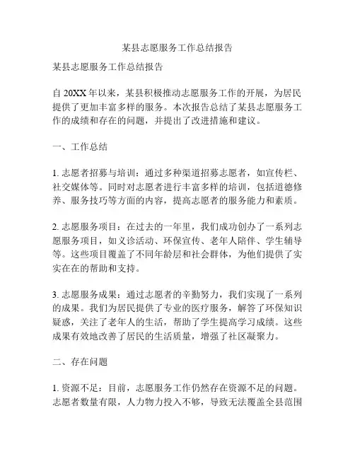 某县志愿服务工作总结报告