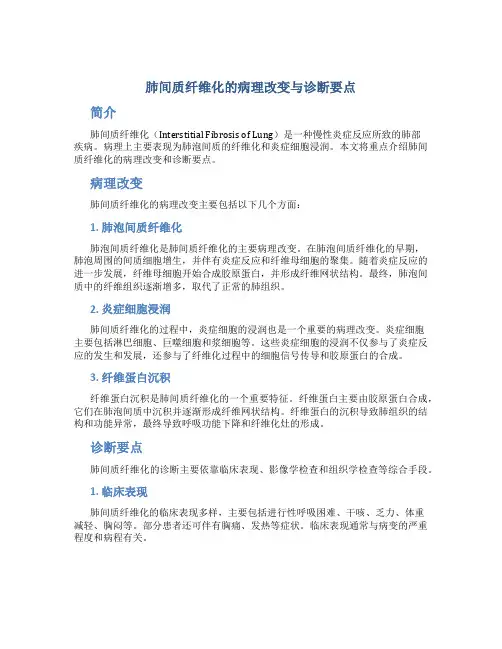 肺间质纤维化的病理改变与诊断要点