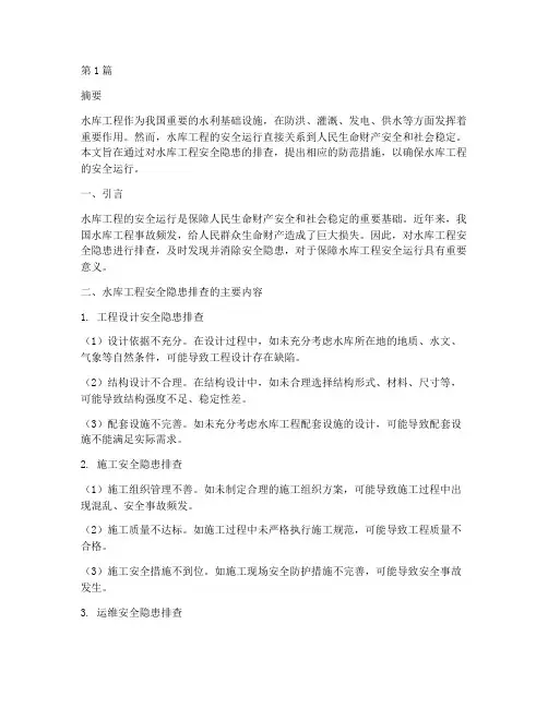 水库工程安全隐患排查(3篇)