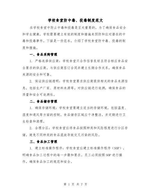 学校食堂防中毒、投毒制度范文(3篇)