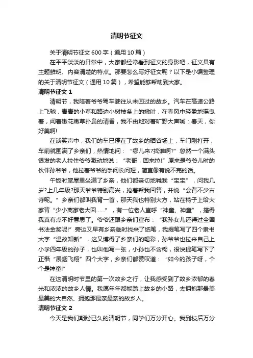 关于清明节征文600字（通用10篇）