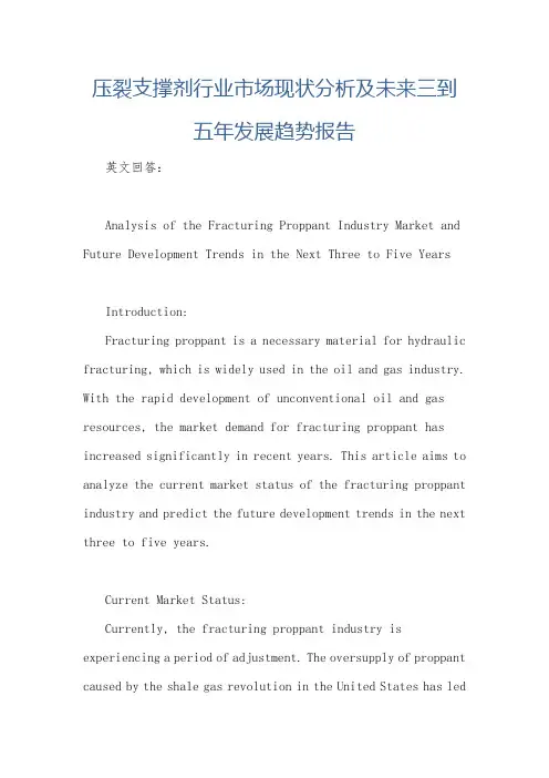 压裂支撑剂行业市场现状分析及未来三到五年发展趋势报告