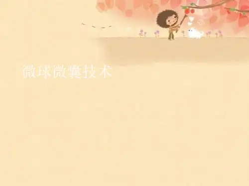 微球微囊技术【可编辑PPT】