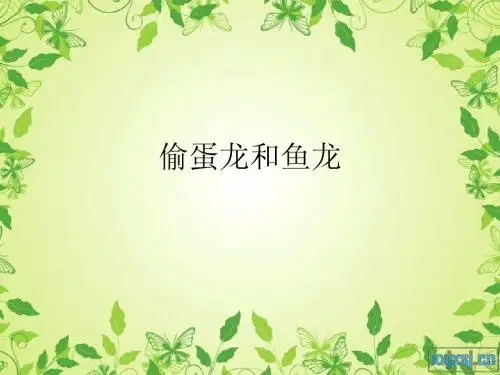 恐龙 ppt
