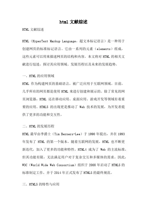 html文献综述