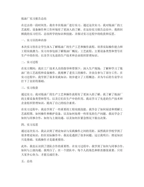 炼油厂实习报告总结通用