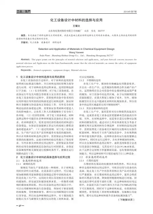 化工设备设计中材料的选择与应用