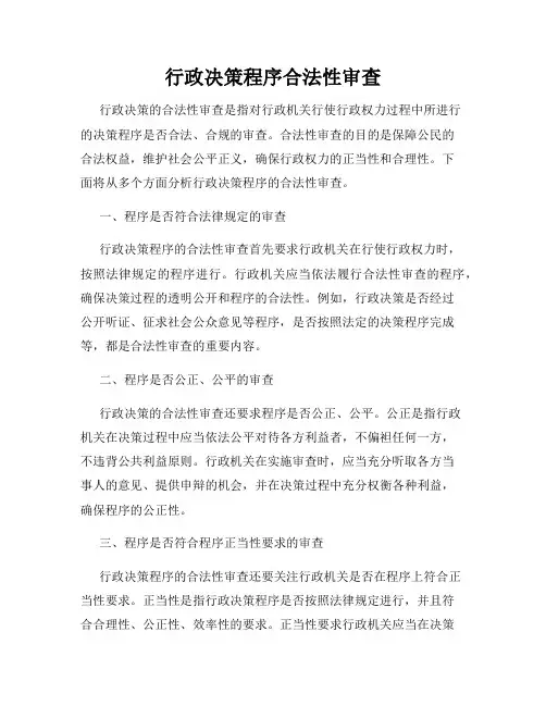 行政决策程序合法性审查