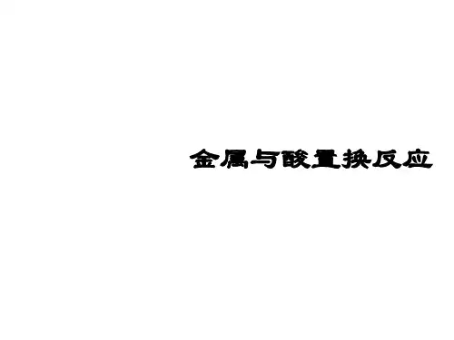 鲁教版初中化学九年级下册金属与酸置换反应课件