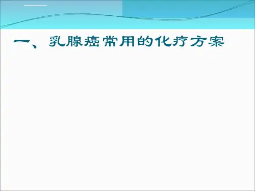 乳腺癌的化疗方案及注意事项ppt课件