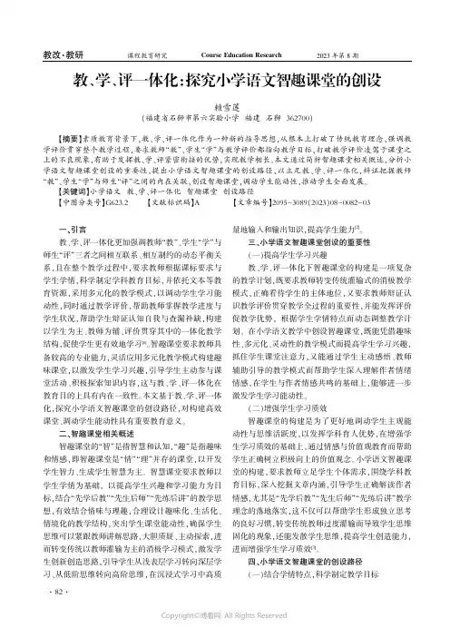 教、学、评一体化：探究小学语文智趣课堂的创设