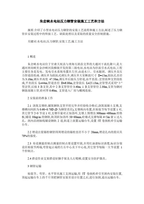 朱岔峡水电站压力钢管安装施工工艺和方法