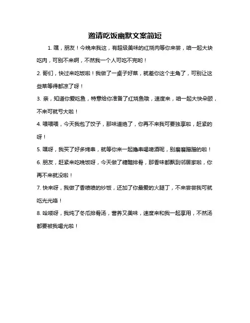 邀请吃饭幽默文案简短