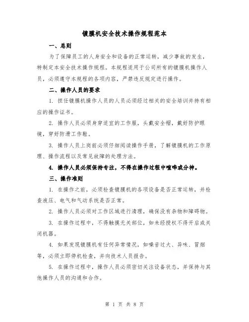 镀膜机安全技术操作规程范本(3篇)