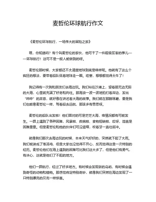 麦哲伦环球航行作文