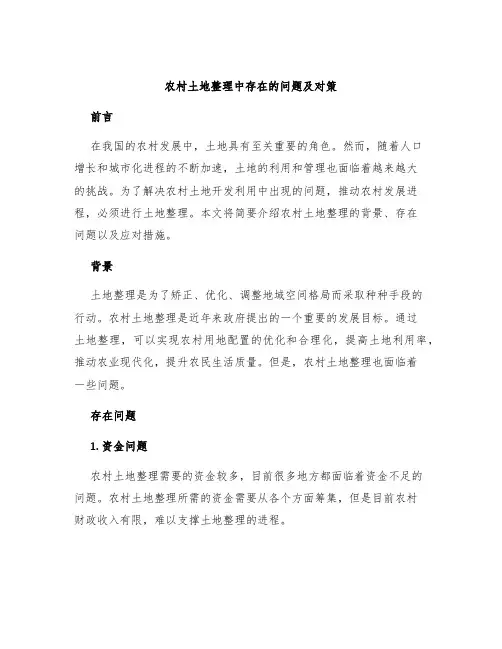 农村土地整理中存在的问题及对策
