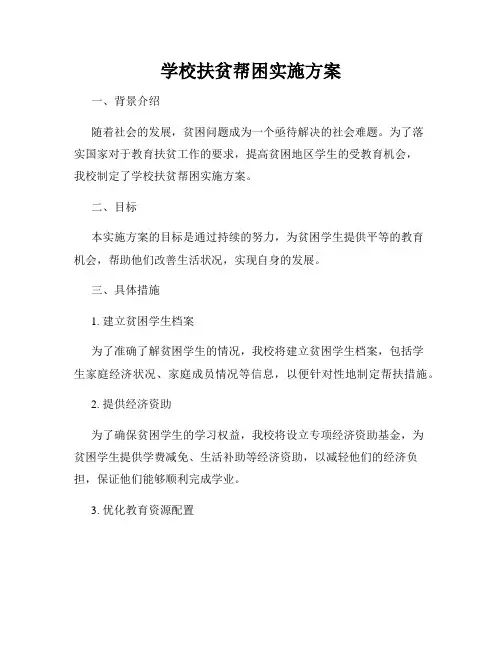 学校扶贫帮困实施方案