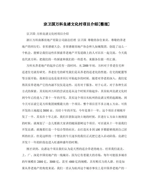 宗卫国万科良渚文化村项目介绍[整理]