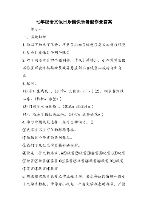 七年级语文假日乐园快乐暑假作业答案