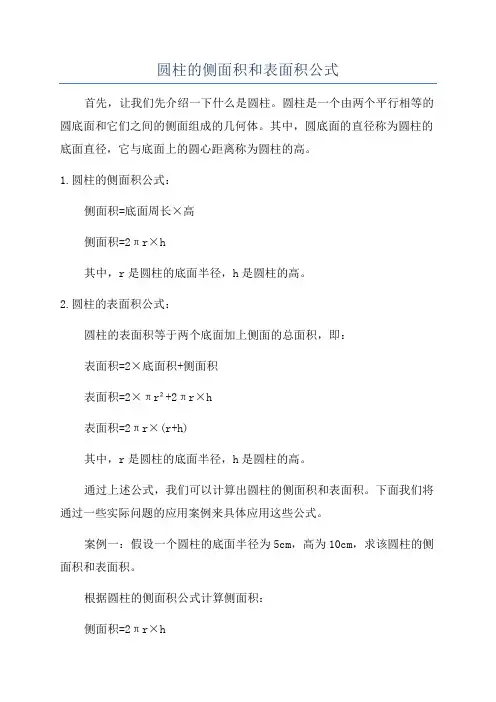 圆柱的侧面积和表面积公式