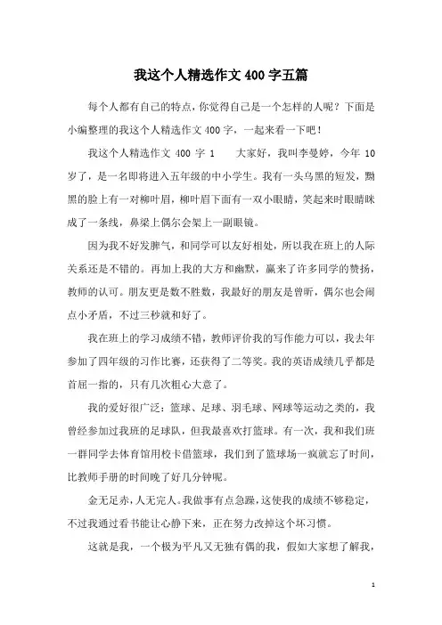 我这个人精选作文400字五篇