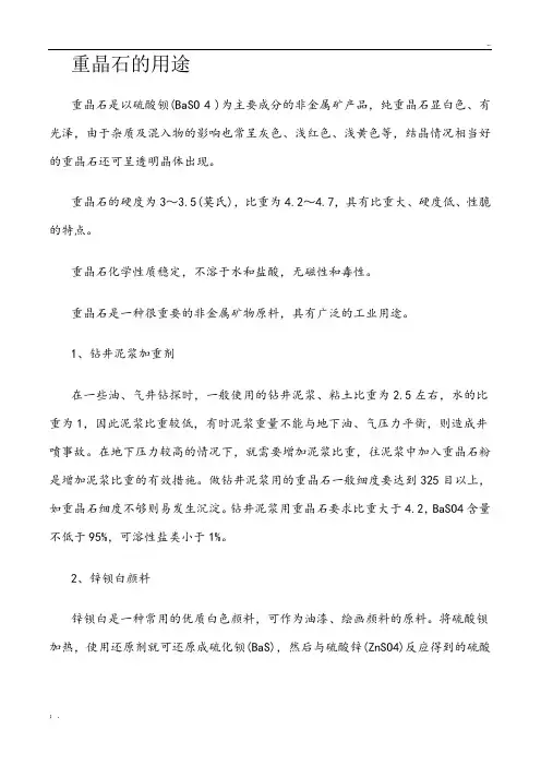 重晶石的用途