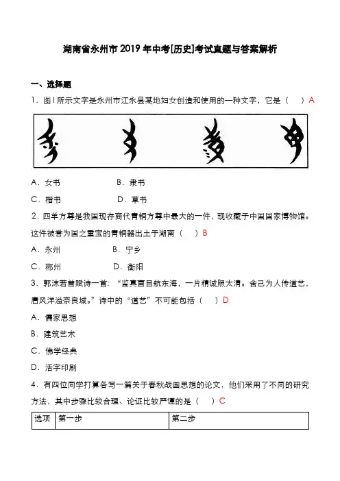湖南省永州市2019年中考[历史]考试真题与答案解析