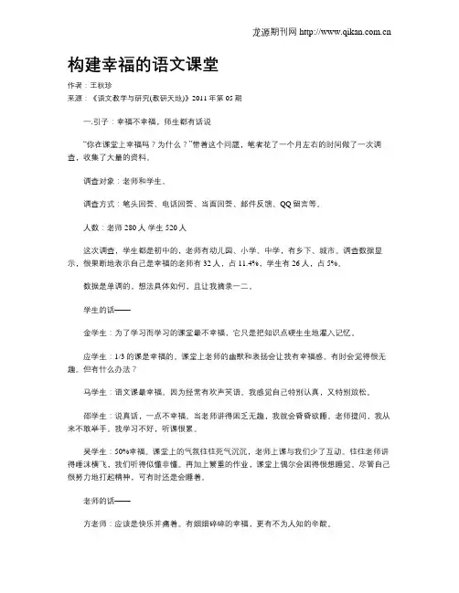 构建幸福的语文课堂