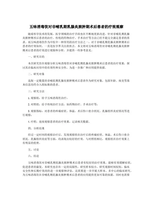五味消毒饮对非哺乳期乳腺炎脓肿期术后患者的疗效观察