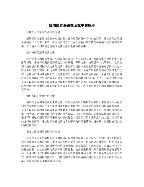 短期经营决策在企业中的应用