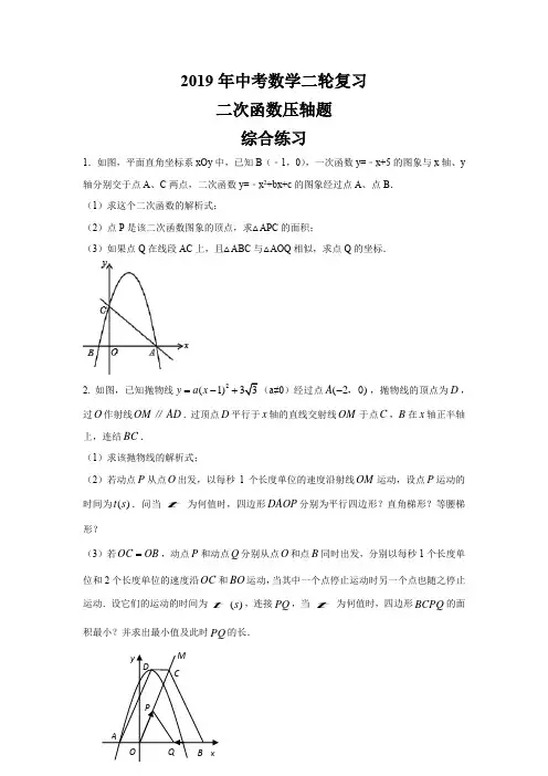 2019年中考数学二轮复习   二次函数压轴题  综合练习 (有答案)