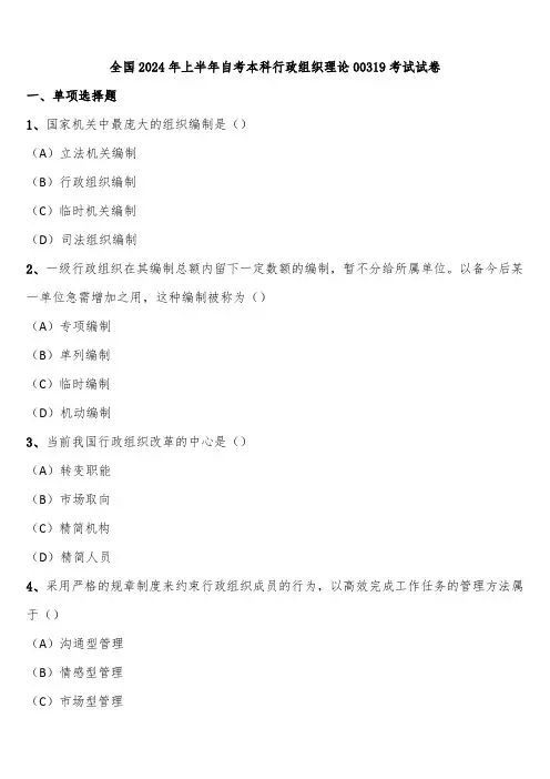 全国2024年上半年自考本科行政组织理论00319考试试卷含解析