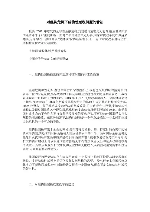 对经济危机下结构性减税问题的看法