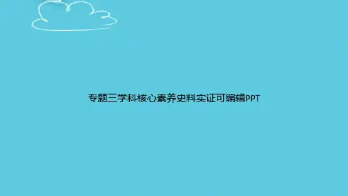【精选文档】专题三学科核心素养史料实证可编辑PPT
