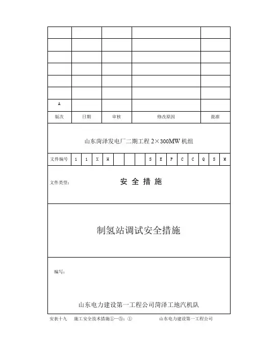 制氢站调试安全措施