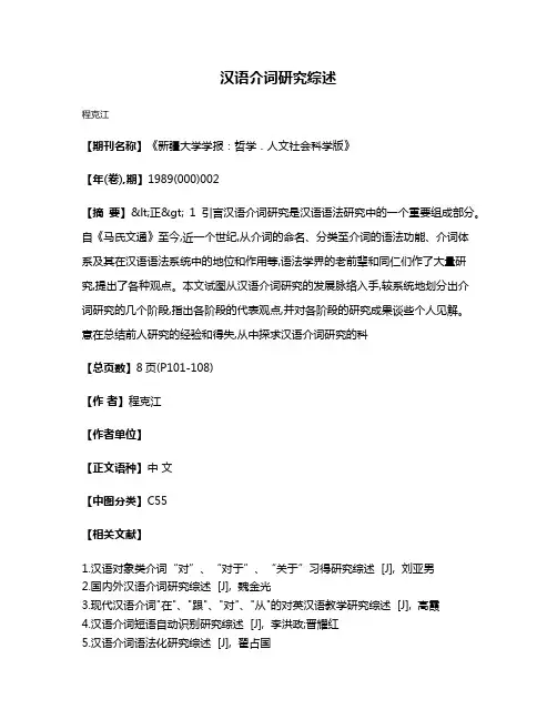 汉语介词研究综述